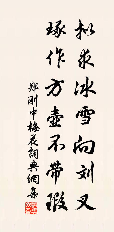 郑刚中拟求冰雪向刘叉，琢作方壶不带瑕书法作品欣赏