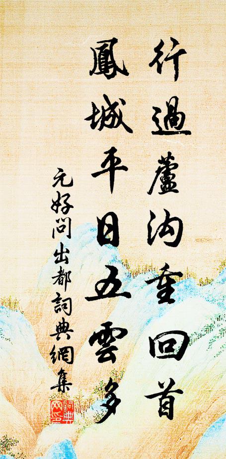 元好问行过芦沟重回首，凤城平日五云多书法作品欣赏