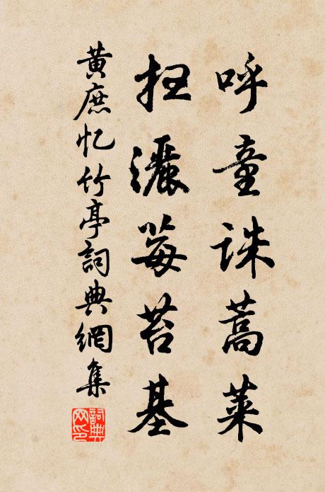 黄庶呼童诛蒿莱，扫洒莓苔基书法作品欣赏