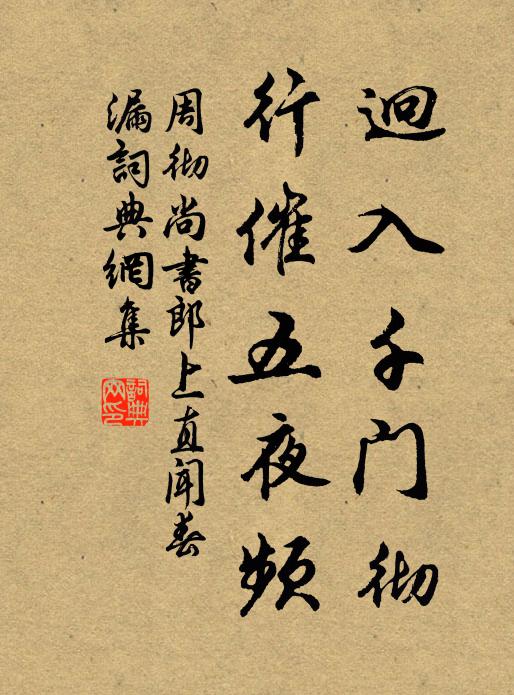 周彻迥入千门彻，行催五夜频书法作品欣赏