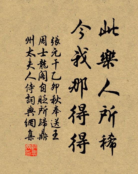 张元干此乐人所稀，今我那得得书法作品欣赏