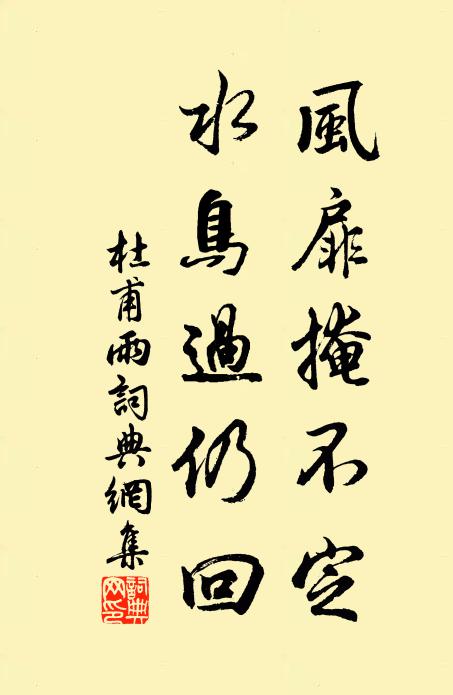 杜甫风扉掩不定，水鸟过仍回书法作品欣赏