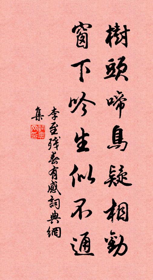 李至树头啼鸟疑相劝，窗下吟生似不通书法作品欣赏