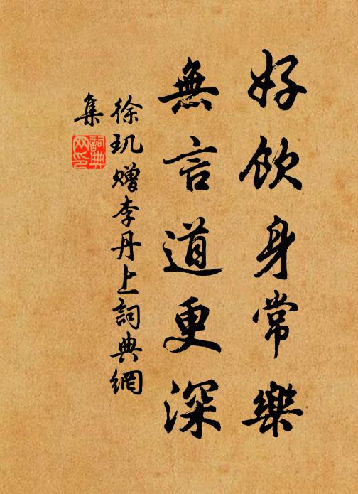 徐玑好饮身常乐，无言道更深书法作品欣赏