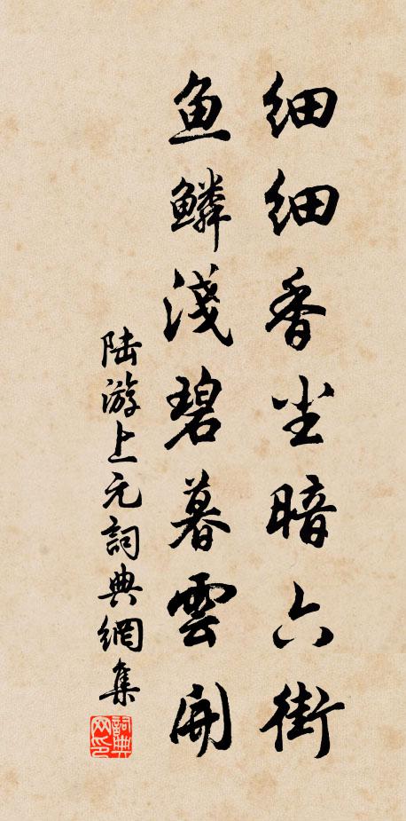 陆游细细香尘暗六街，鱼鳞浅碧暮云开书法作品欣赏