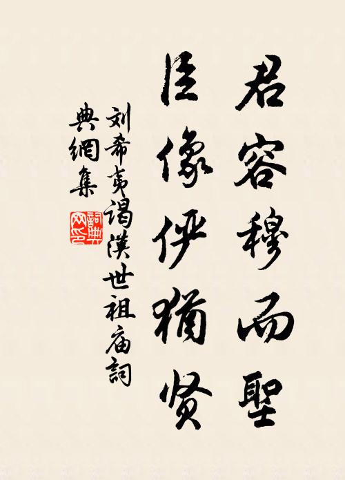 刘希夷君容穆而圣，臣像俨犹贤书法作品欣赏