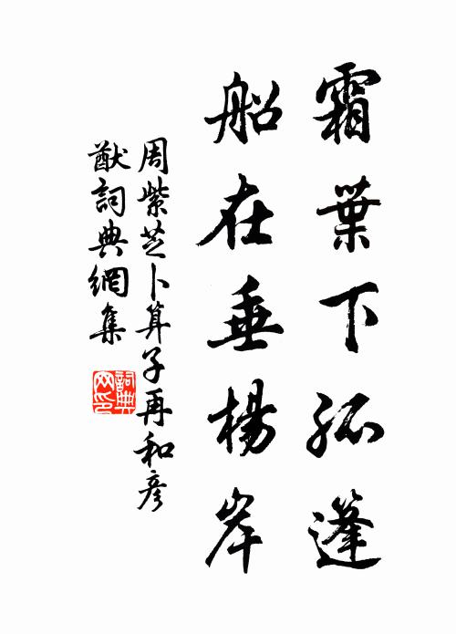 周紫芝霜叶下孤篷，船在垂杨岸书法作品欣赏