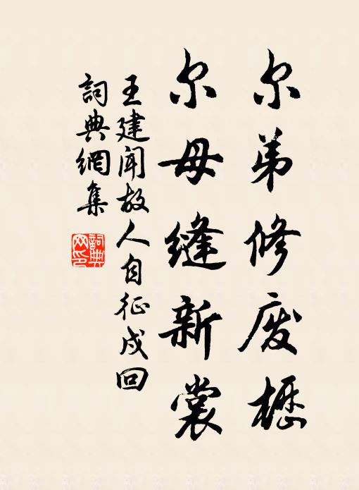 王建尔弟修废枥，尔母缝新裳书法作品欣赏