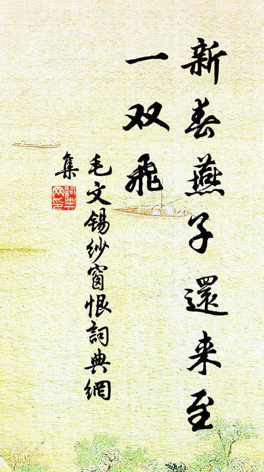 毛文锡新春燕子还来至，一双飞书法作品欣赏