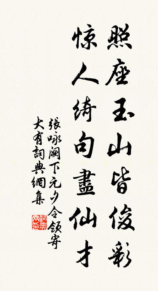 张咏照座玉山皆俊彩，惊人绮句尽仙才书法作品欣赏