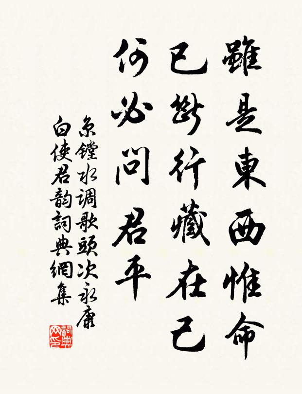 京镗虽是东西惟命，已断行藏在己，何必问君平书法作品欣赏