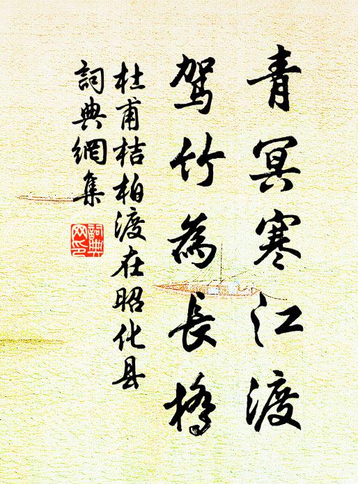 杜甫青冥寒江渡，驾竹为长桥书法作品欣赏