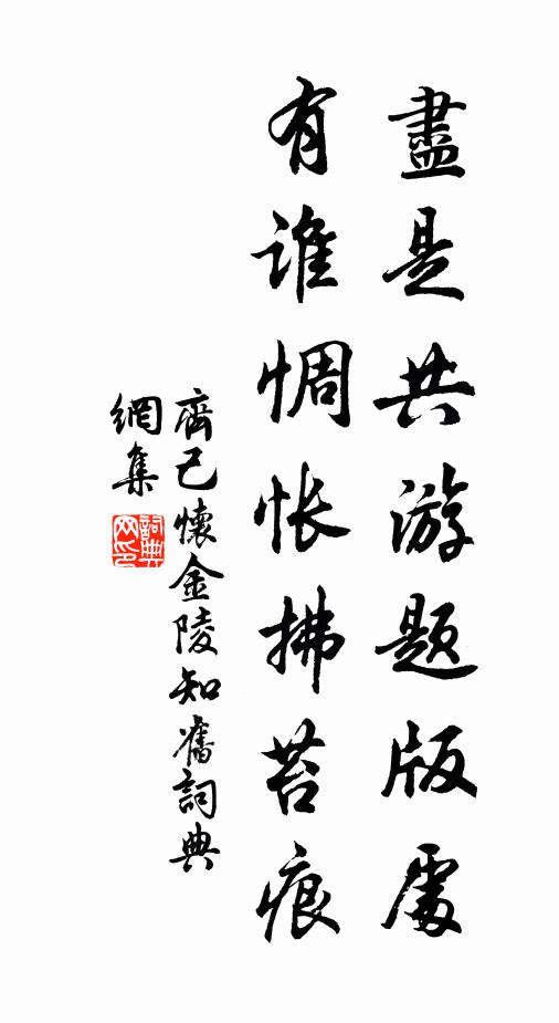 齐己尽是共游题版处，有谁惆怅拂苔痕书法作品欣赏