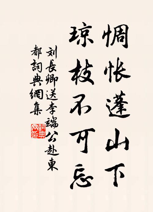 刘长卿惆怅蓬山下，琼枝不可忘书法作品欣赏