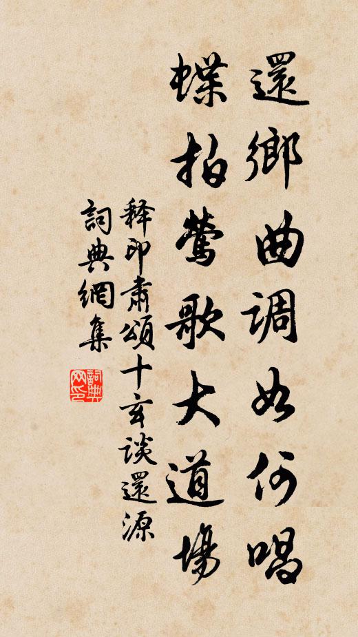 释印肃还乡曲调如何唱，蝶拍莺歌大道场书法作品欣赏