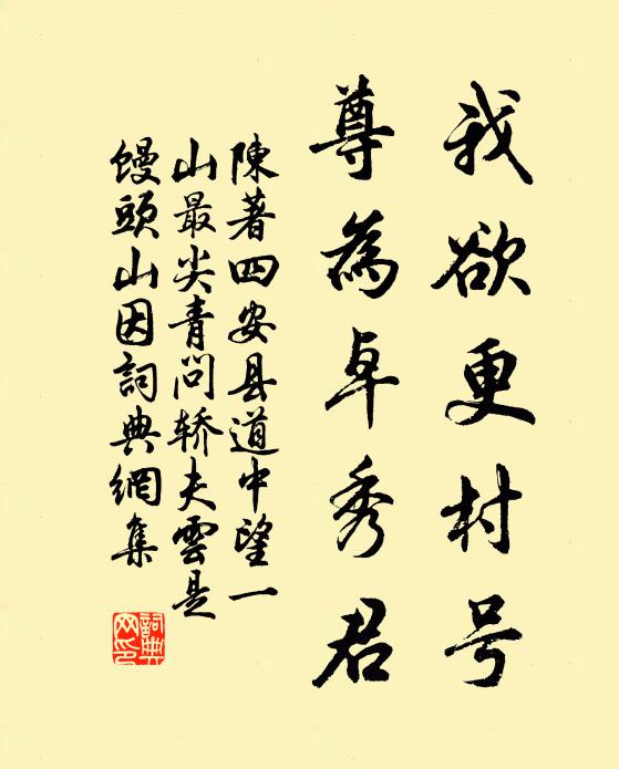 陈著我欲更村号，尊为卓秀君书法作品欣赏