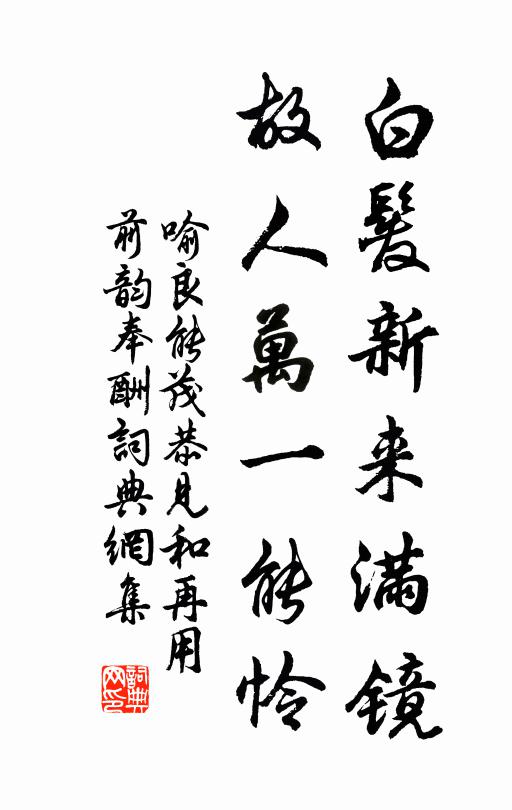 喻良能白发新来满镜，故人万一能怜书法作品欣赏