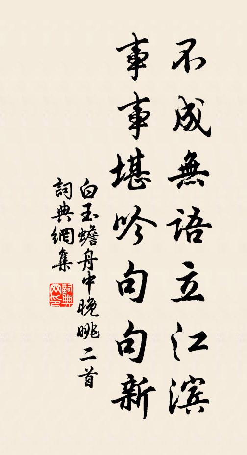 白玉蟾不成无语立江滨，事事堪吟句句新书法作品欣赏