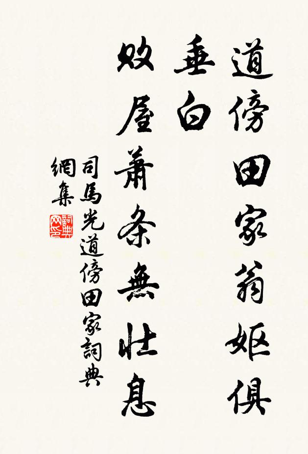 司马光道傍田家翁妪俱垂白，败屋萧条无壮息书法作品欣赏