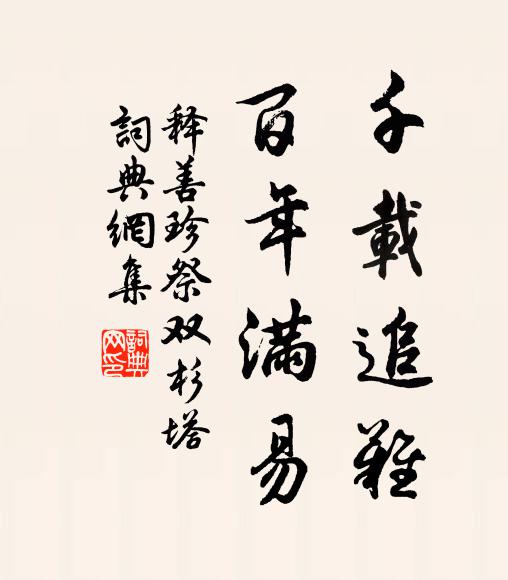释善珍千载追难，百年满易书法作品欣赏