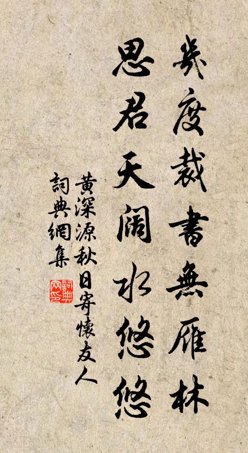 黄深源几度裁书无雁林，思君天阔水悠悠书法作品欣赏