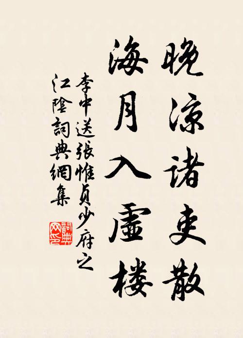 李中晚凉诸吏散，海月入虚楼书法作品欣赏