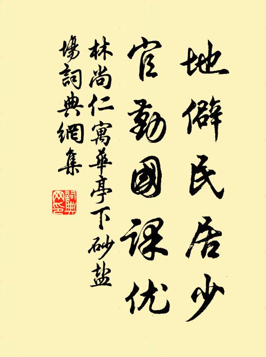 林尚仁地僻民居少，官勤国课优书法作品欣赏