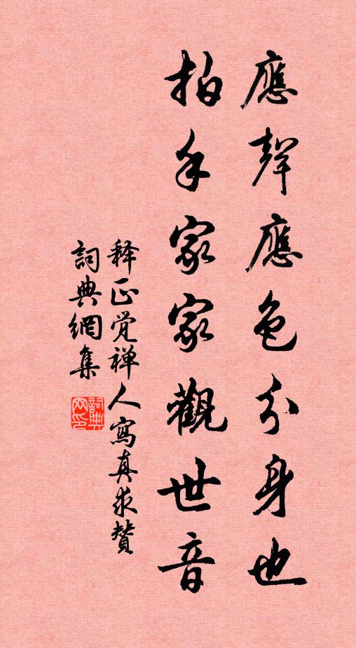 释正觉应声应色分身也，拍手家家观世音书法作品欣赏