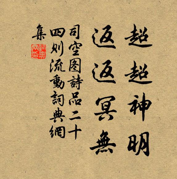 司空图超超神明，返返冥无书法作品欣赏
