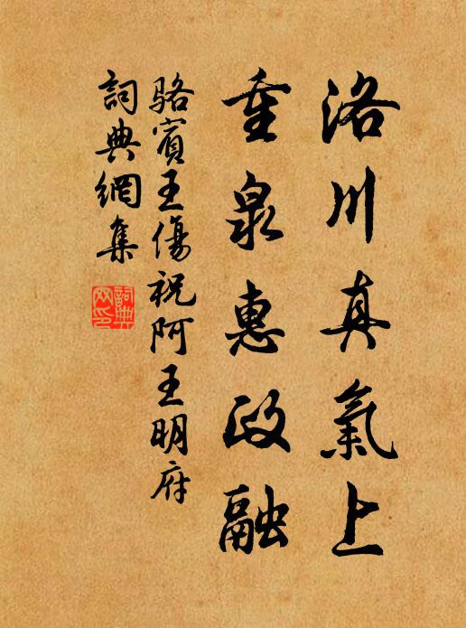 骆宾王洛川真气上，重泉惠政融书法作品欣赏