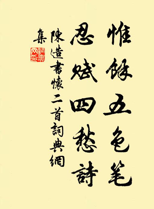 陈造惟馀五色笔，忍赋四愁诗书法作品欣赏