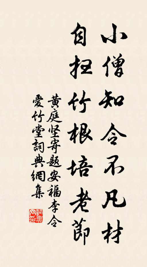 黄庭坚小僧知令不凡材，自扫竹根培老节书法作品欣赏