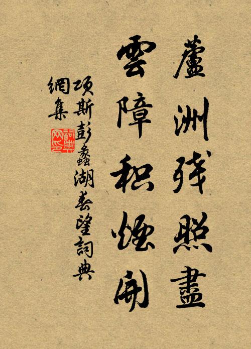 项斯芦洲残照尽，云障积烟开书法作品欣赏