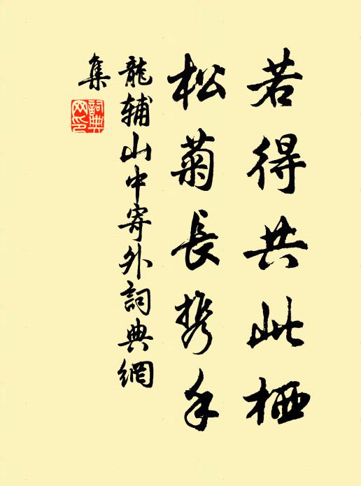 龙辅若得共此栖，松菊长携手书法作品欣赏