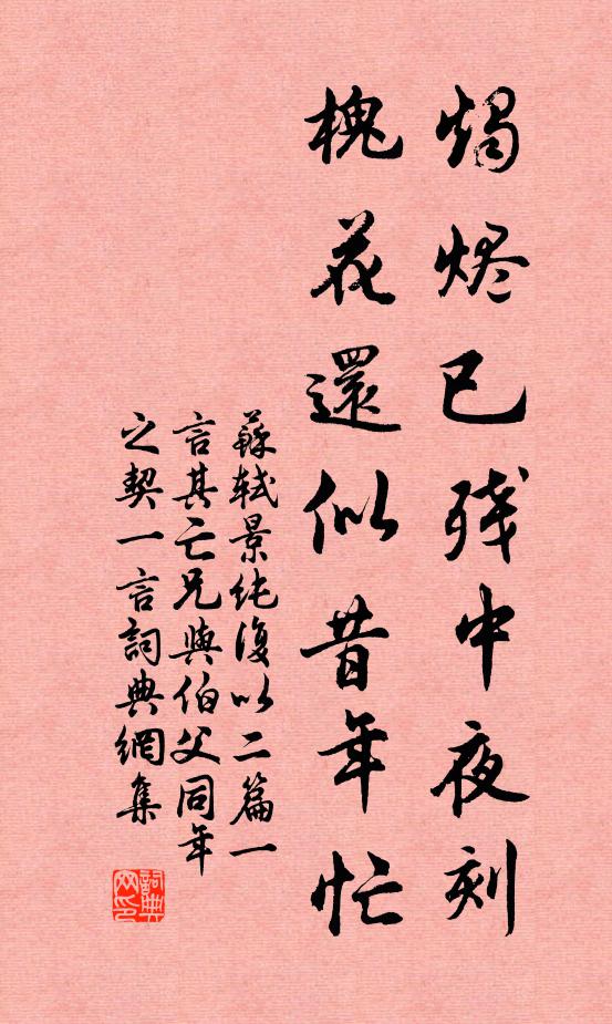 苏轼烛烬已残中夜刻，槐花还似昔年忙书法作品欣赏