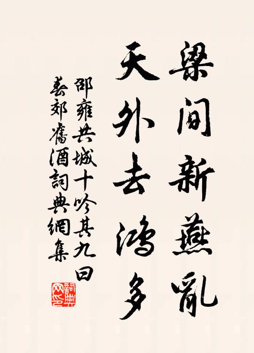 邵雍梁间新燕乱，天外去鸿多书法作品欣赏