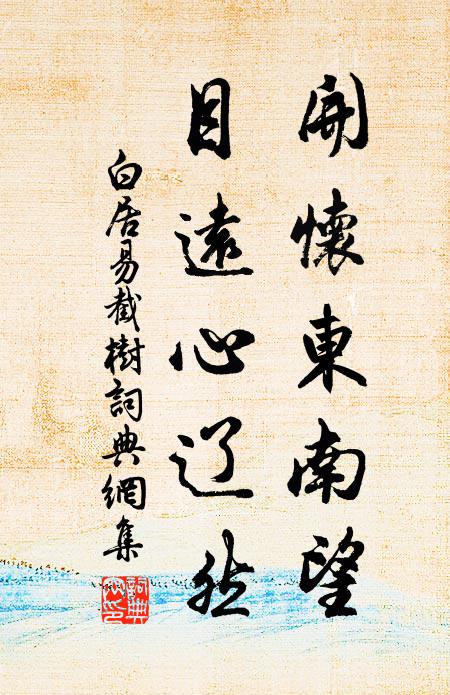 白居易开怀东南望，目远心辽然书法作品欣赏