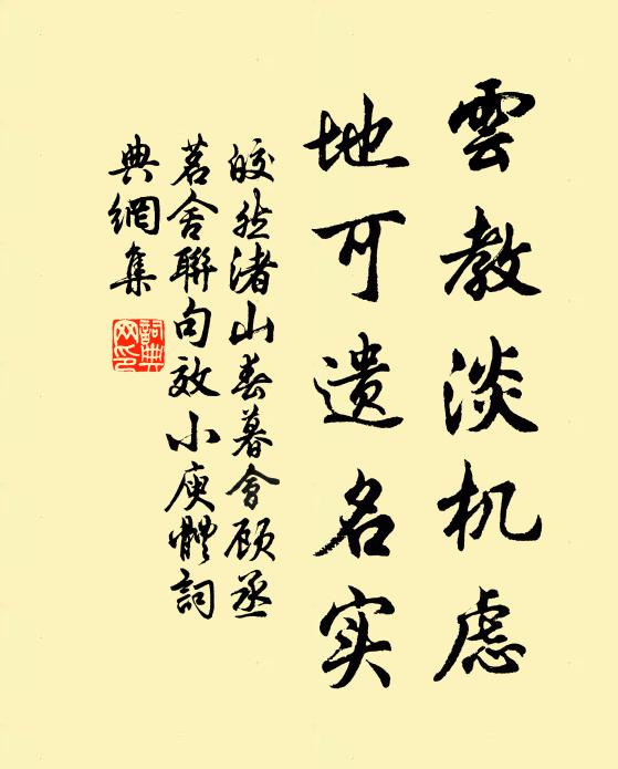 皎然云教淡机虑，地可遗名实书法作品欣赏