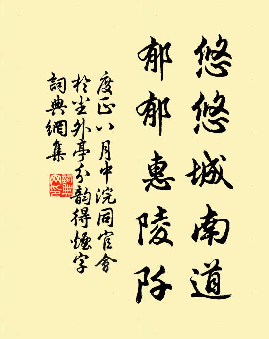 度正悠悠城南道，郁郁惠陵阡书法作品欣赏