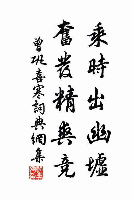 曾巩乘时出幽墟，奋发精爽竞书法作品欣赏