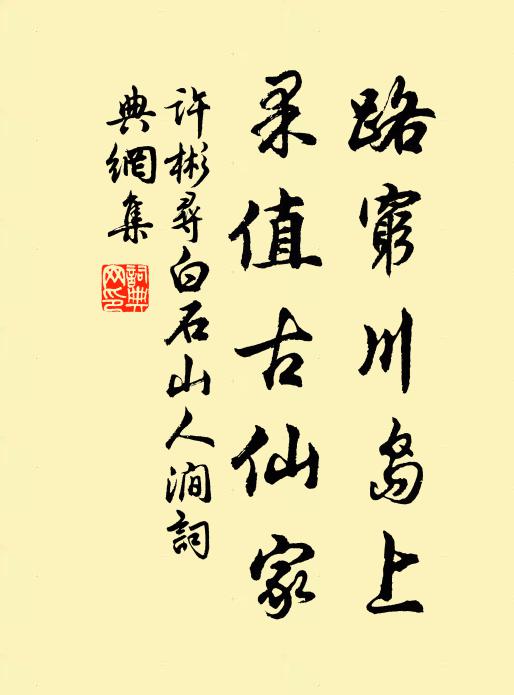 许彬路穷川岛上，果值古仙家书法作品欣赏