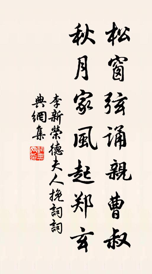 李新松窗弦诵亲曹叔，秋月家风起郑玄书法作品欣赏