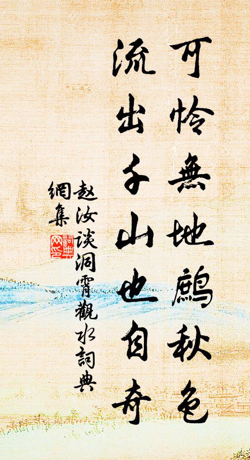 赵汝谈可怜无地鹧秋色，流出千山也自奇书法作品欣赏