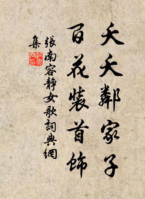 张南容夭夭邻家子，百花装首饰书法作品欣赏
