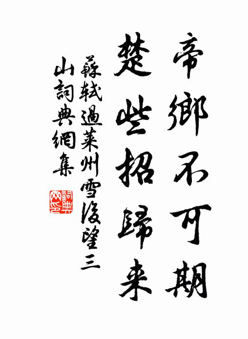 苏轼帝乡不可期，楚些招归来书法作品欣赏