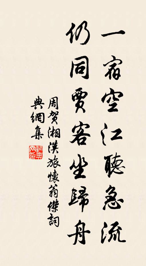 周贺一宿空江听急流，仍同贾客坐归舟书法作品欣赏