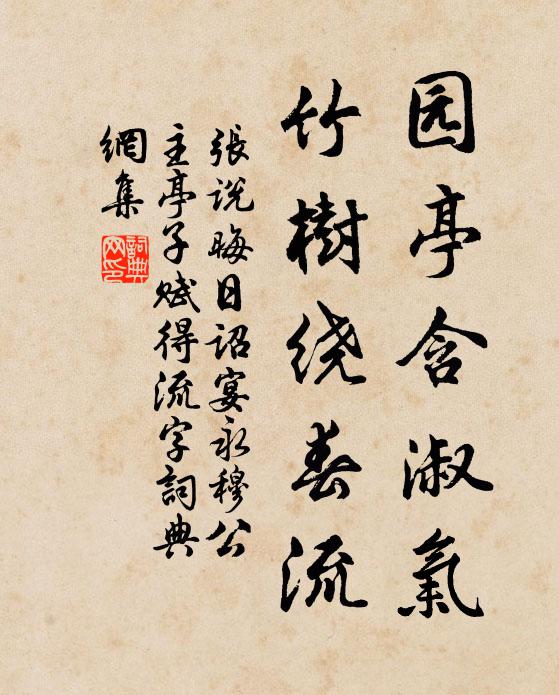 张说园亭含淑气，竹树绕春流书法作品欣赏