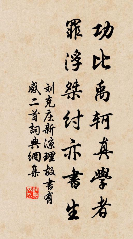 刘克庄功比禹轲真学者，罪浮桀纣亦书生书法作品欣赏