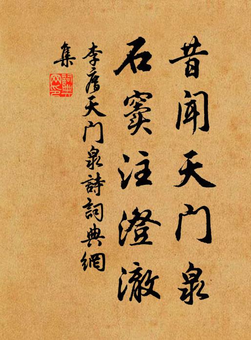 李廌昔闻天门泉，石窦注澄澈书法作品欣赏