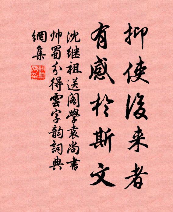 沈继祖抑使后来者，有感于斯文书法作品欣赏